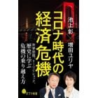 コロナ時代の経済危機　世界恐慌、リーマン・ショック、歴史に学ぶ危機の乗り越え方