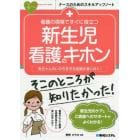 看護の現場ですぐに役立つ新生児看護のキホン　赤ちゃんのいのちを守る技術が身に付く！