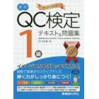 最新ＱＣ検定１級テキスト＆問題集　すっきりわかる！