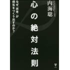 心の絶対法則　なぜ「思考」が病気をつくりだすのか？