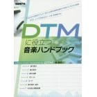 ＤＴＭに役立つ音楽ハンドブック　〔２０２０〕