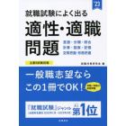 就職試験によく出る適性・適職問題　’２３年度版