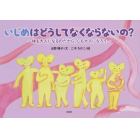 いじめはどうしてなくならないの？　体も大人になるのだから、心も大人になろう