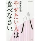 鈴木その子式やせたい人は食べなさい。