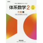 体系数学２　中高一貫教育をサポートする　代数編