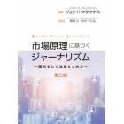 市場原理に基づくジャーナリズム　国民をして注意せしめよ