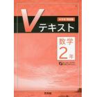 Ｖテキスト　数学２年　解答なし