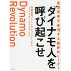 ダイナモ人を呼び起こせ　企業変革を牽引する新世代リーダー