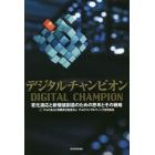 デジタルチャンピオン　変化適応と新価値創造のための思考とその戦略