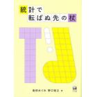 統計で転ばぬ先の杖