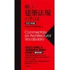 新しい建築法規の手びき　２０２１年版