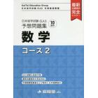 日本留学試験〈ＥＪＵ〉予想問題集数学コース２