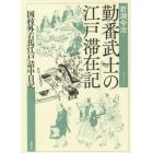 勤番武士の江戸滞在記　国枝外右馬江戸詰中日記