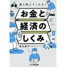 誰も教えてくれないお金と経済のしくみ