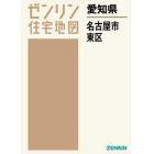 愛知県　名古屋市　東区