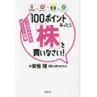 １００ポイントあったら「株」を買いなさい！　マンガでわかるポイント投資