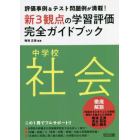 新３観点の学習評価完全ガイドブック　評価事例＆テスト問題例が満載！　中学校社会