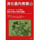 消化器内視鏡　Ｖｏｌ．３３Ｎｏ．６（２０２１Ｊｕｎｅ）