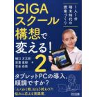 ＧＩＧＡスクール構想で変える！　１人１台端末時代の授業づくり　２