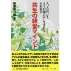 共生の経営マインド　人、エコロジー、ＡＩの融合から生まれる未来社会