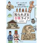 知られざる古墳ライフ　え？ハニワって古墳の上に立ってたんですか！？　お墓だけじゃない！