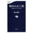 明日あるまじく候　勇気を与えてくれる言葉