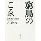 窮鳥のこゑ