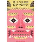 晴れの国おかやま検定公式参考書　２０２２－２０２３