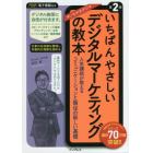 いちばんやさしいデジタルマーケティングの教本　人気講師が教えるコミュニケーションと販促の新しい基礎