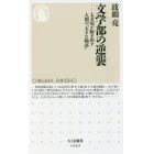 文学部の逆襲　人文知が紡ぎ出す人類の「大きな物語」