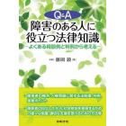 Ｑ＆Ａ障害のある人に役立つ法律知識　よくある相談例と判例から考える