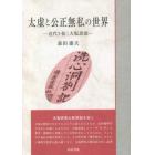 太虚と公正無私の世界　近代を拓く大塩思想