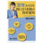 「定年」からでも間に合う老後の資産運用