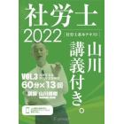 社労士山川講義付き。　社労士基本テキスト　ＶＯＬ．３（２０２２）