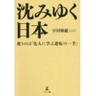 沈みゆく日本　救うのは「先人に学ぶ逆転の一手」