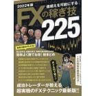 ’２２　億超えを可能にするＦＸの稼ぎ技