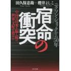 宿命の衝突　ニクソン・ショックから５０年　中国は日米を騙し続け、世界支配を進めた－