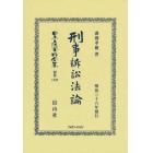 日本立法資料全集　別巻１３２９　復刻版