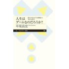 人生はゲームなのだろうか？　〈答えのなさそうな問題〉に答える哲学