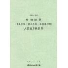 作物統計　普通作物・飼料作物・工芸農作物　令和２年産