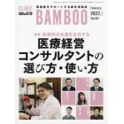 ＣＬＩＮＩＣ　ＢＡＭＢＯＯ　ばんぶう　２０２２－２