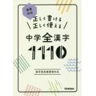 正しく書ける正しく使える中学全漢字１１１０