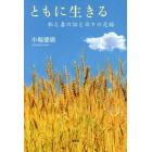 ともに生きる　私と妻の証と日々の足跡