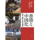 香港と「中国化」　受要・摩擦・抵抗の構造