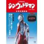 シン・ウルトラマン　マルチポーチＢＯＯＫ