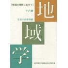 地域学　地域の理解にむけて　１８巻