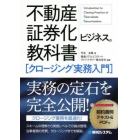 不動産証券化ビジネスの教科書〈クロージング実務入門〉