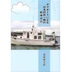 タグボートによる日本列島一周の航海日誌