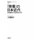 「修養」の日本近代　自分磨きの１５０年をたどる