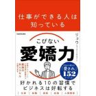 仕事ができる人は知っているこびない愛嬌力